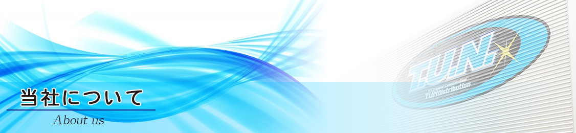 当社について