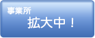 事業所拡大中