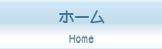ホーム