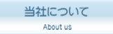当社について