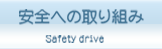 安全への取り組み