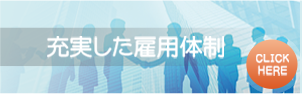 充実した雇用体制