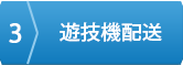 遊技機配送