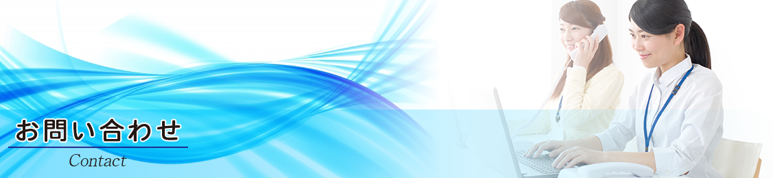 お問い合わせ