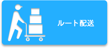 ルート配送