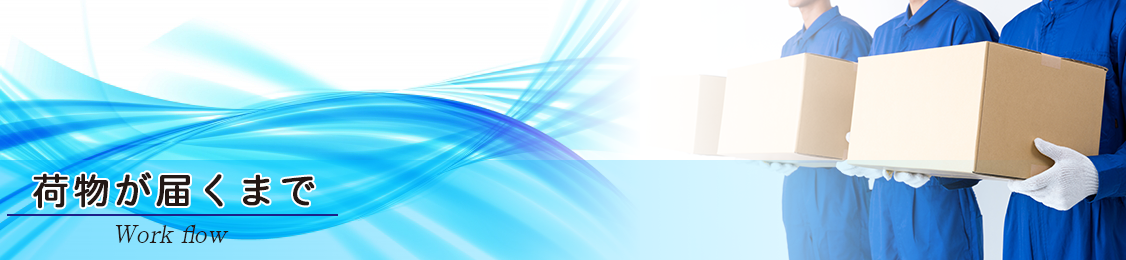荷物が届くまで