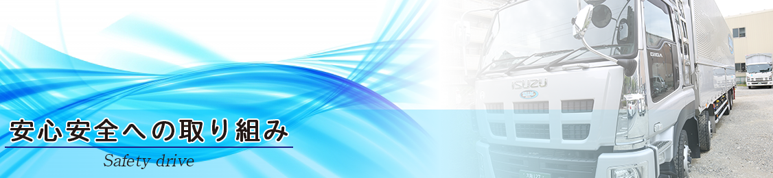 安心安全への取り組み