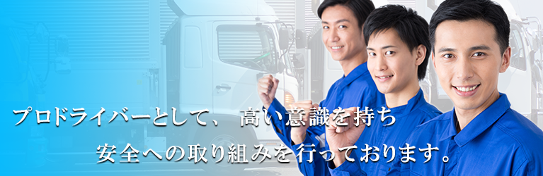 プロドライバーとして、高い意識を持ち、安全への取り組みを行っております