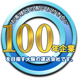 トラック保有台数まずは100台を目指す大阪の運送会社です。