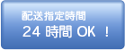 配送時間24時間ＯＫ