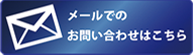 お問い合わせはこちら