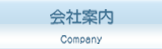 会社案内