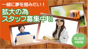 拡大の為スタッフ募集