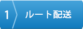ルート配送