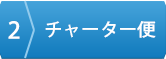 チャーター便