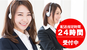 24時間受付中