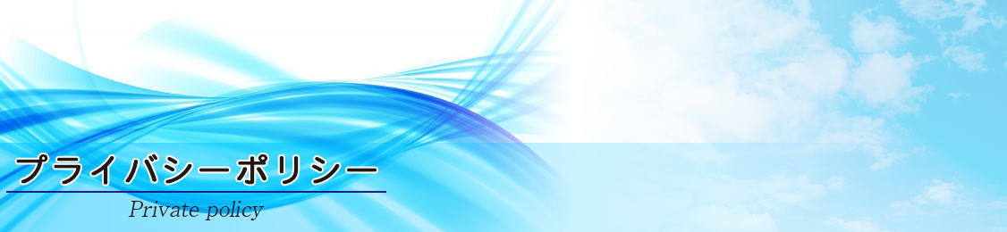 プライバシーポリシー