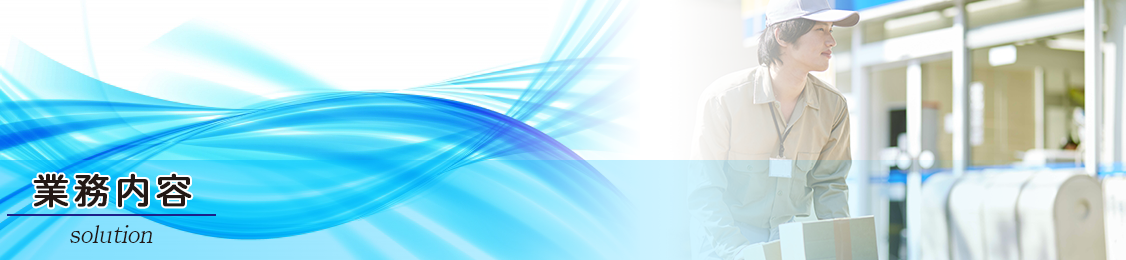 業務内容一覧