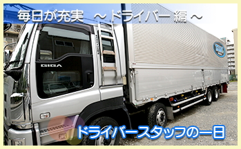 ドライバースタッフの一日