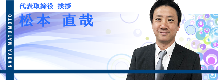 代表取締役　松本直哉