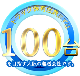 トラック保有台数まずは100台を目指す大阪の運送会社です。