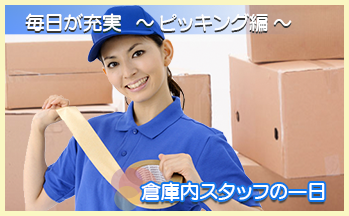 倉庫内スタッフの一日