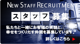スタッフ募集